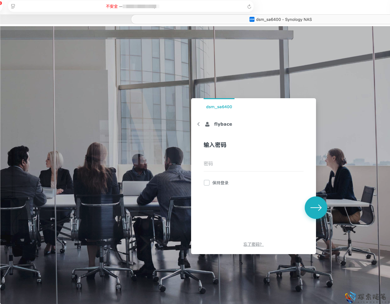 解决mac版synology drive client无法远程登录问题